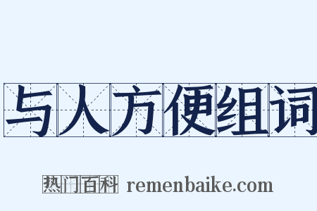 与人方便组词是什么意思的图片